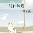 時針嘀嗒 時針嘀嗒