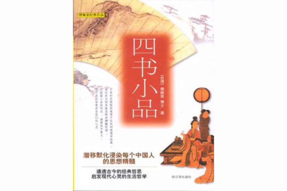四書小品 四書小品
