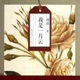 我是一片雲(瓊瑤創作長篇小說) 我是一片雲(瓊瑤創作長篇小說)