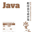 程式設計師專業開發資源庫——Java