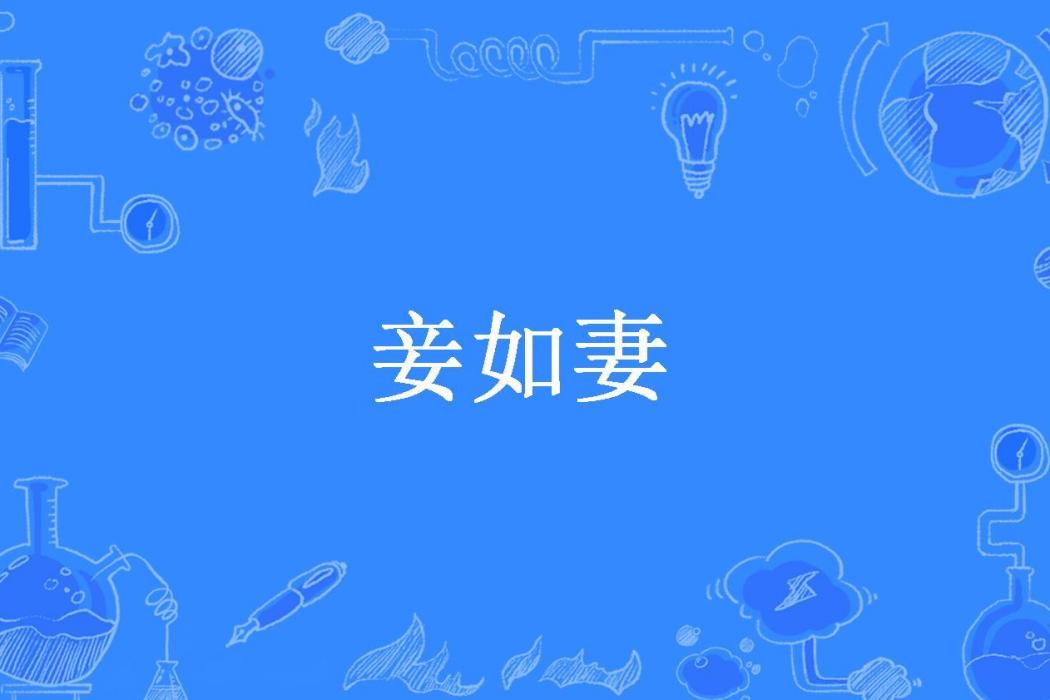妾如妻(千因sky所著小說) 妾如妻(千因sky所著小說)
