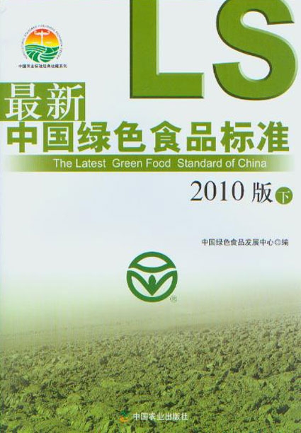 綠色食品標準