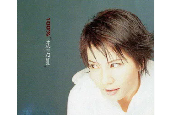 聽我說(沈芳如演唱歌曲) 聽我說(沈芳如演唱歌曲)