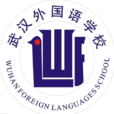 武漢外國語學校