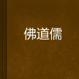 佛道儒 佛道儒