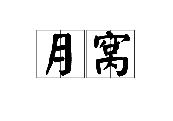 月窩 月窩