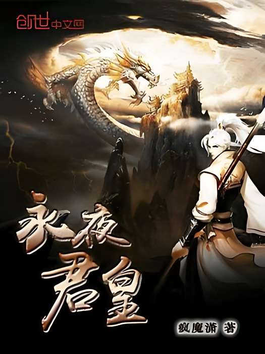永夜君皇 永夜君皇