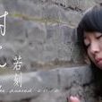 時光若刻 時光若刻