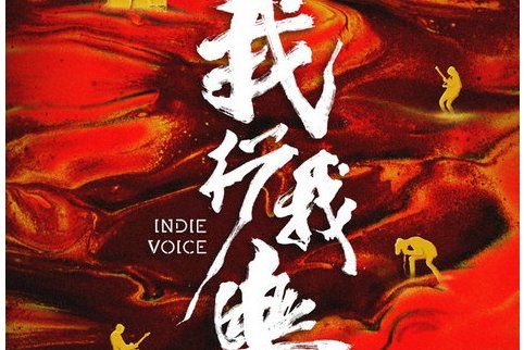 我行我樂 我行我樂