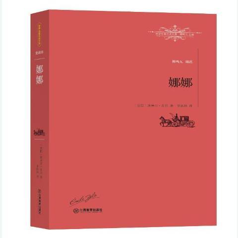 娜娜(2016年江西教育出版社出版的圖書) 娜娜(2016年江西教育出版社出版的圖書)