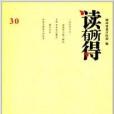 讀有所得30 讀有所得30