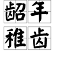 齠年稚齒 齠年稚齒