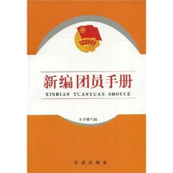 新編團員手冊 新編團員手冊