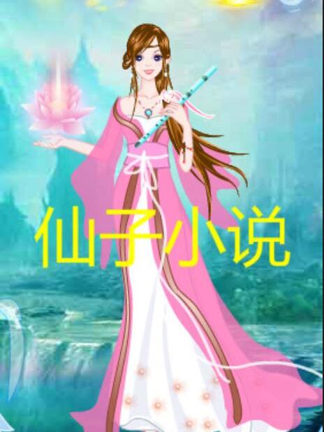 仙子小說 仙子小說