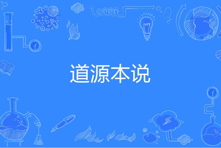道源本說