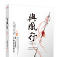 與鳳行 與鳳行