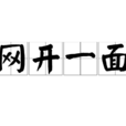網開一面 網開一面