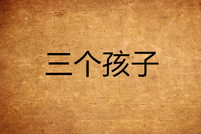 三個孩子 三個孩子