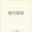 曉月星辰 曉月星辰