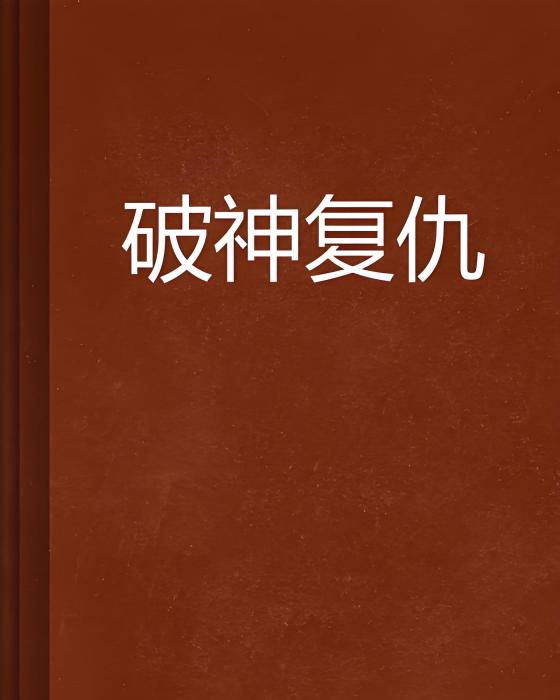 破神復仇