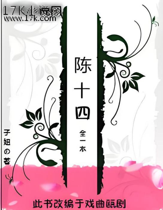 陳十四 陳十四