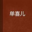 單喜兒 單喜兒