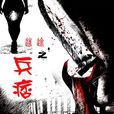兵痞(電影) 兵痞(電影)