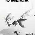 羅德勒貝克 羅德勒貝克