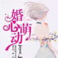 婚心萌動 婚心萌動