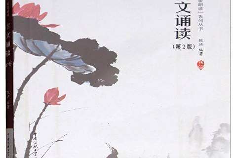 古文誦讀(2018年中國傳媒大學出版社出版的圖書) 古文誦讀(2018年中國傳媒大學出版社出版的圖書)