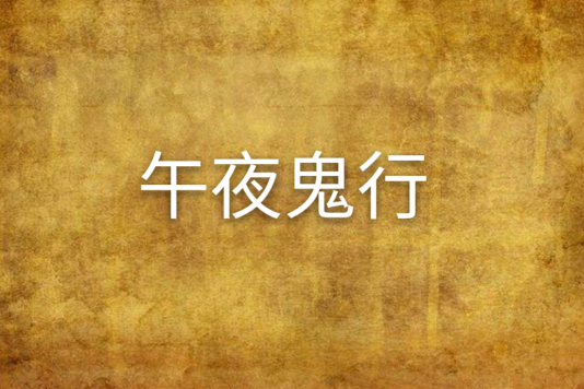 午夜鬼行