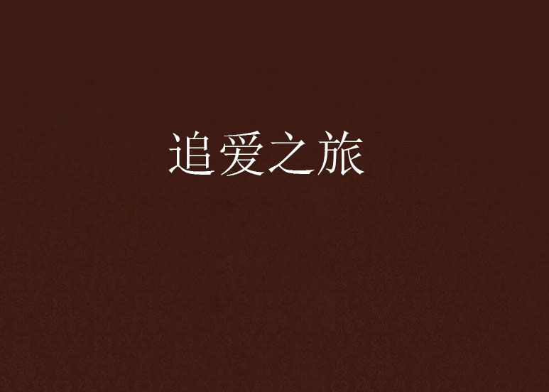 追愛之旅 追愛之旅