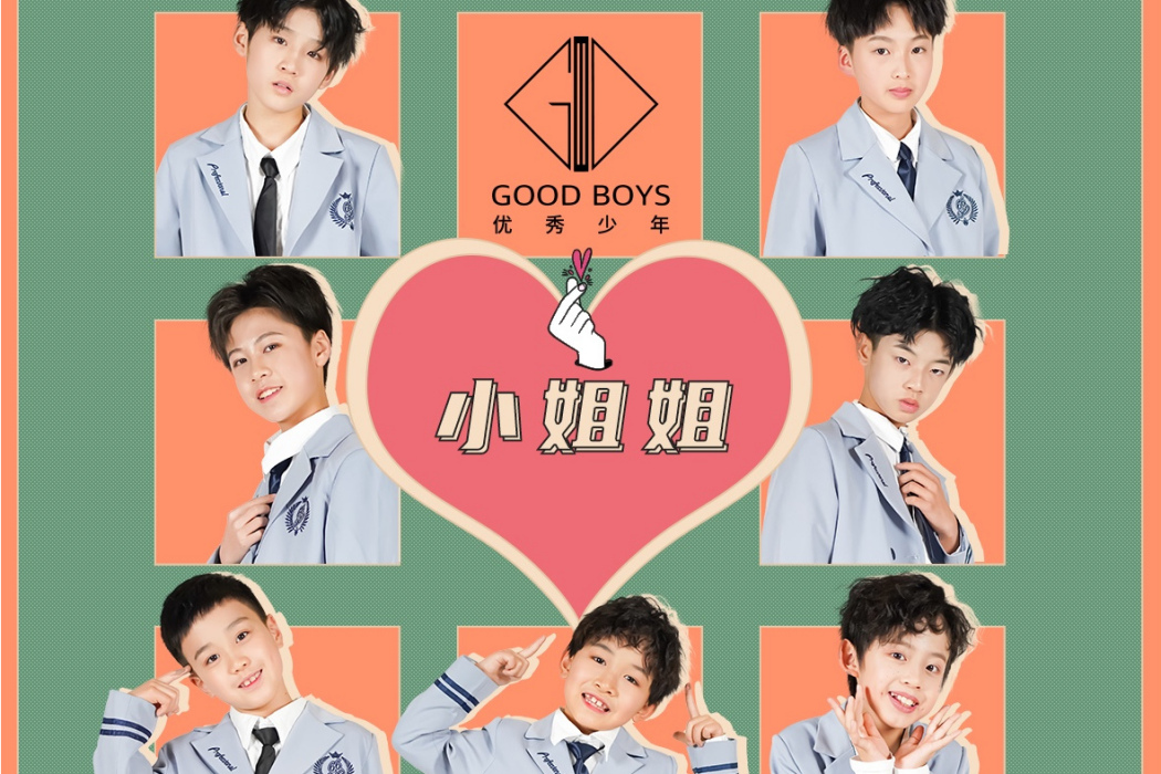 小姐姐(優秀少年演唱歌曲) 小姐姐(優秀少年演唱歌曲)