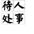 待人處事