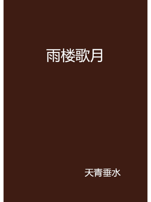 雨樓歌月 雨樓歌月