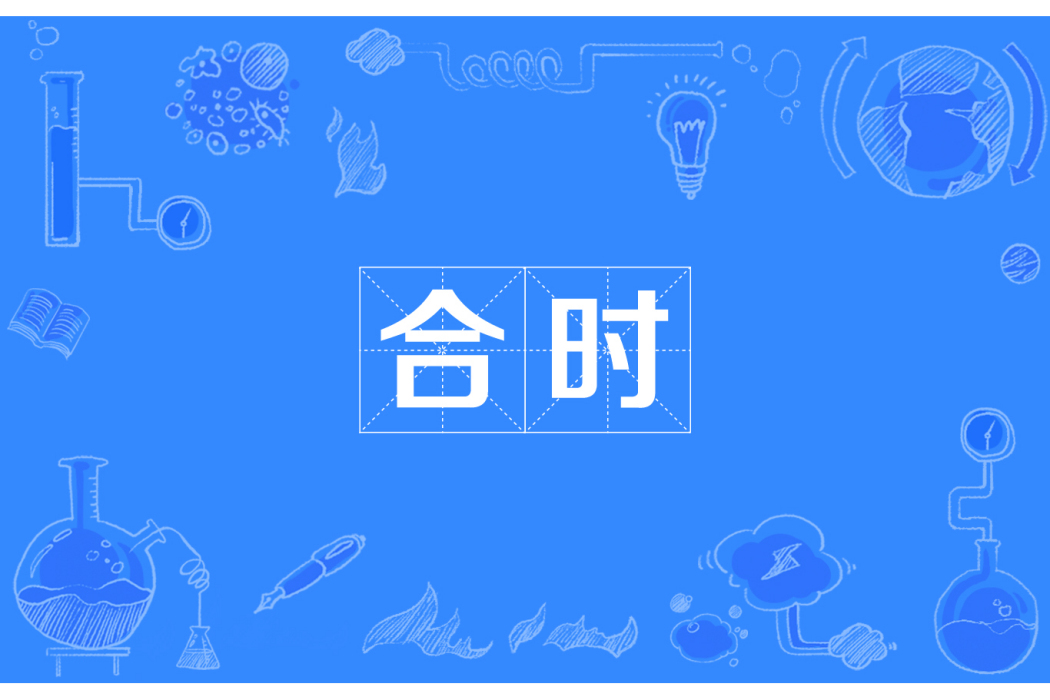 合時(Fashionable) 合時(Fashionable)
