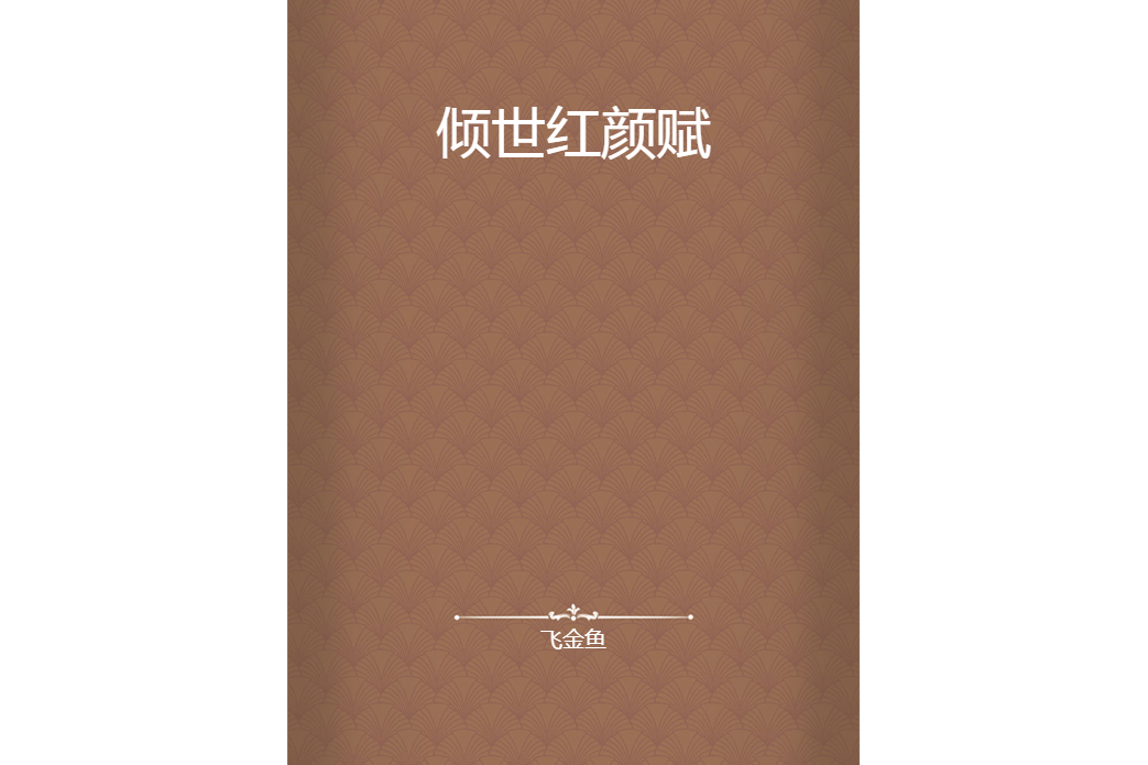 傾世紅顏賦