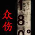 眾傷(網路小說) 眾傷(網路小說)