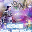 紀元仙祖 紀元仙祖