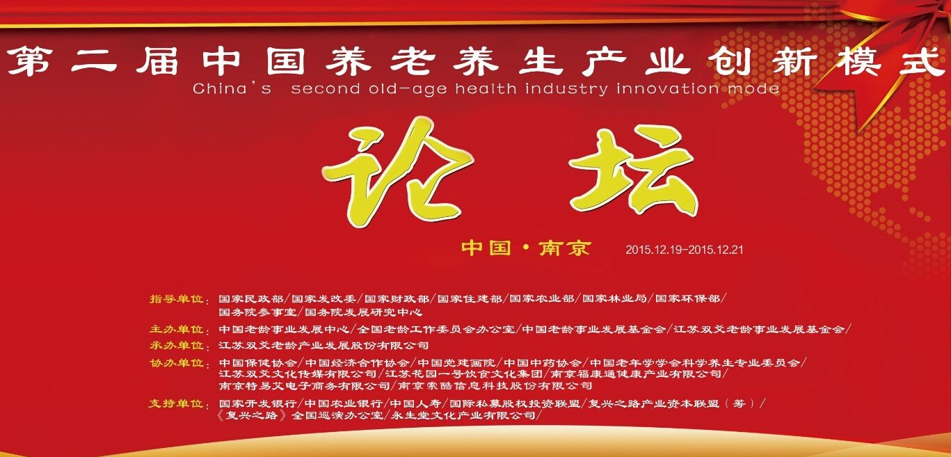 中國養老養生產業創新模式論壇