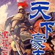 天下豪傑 天下豪傑