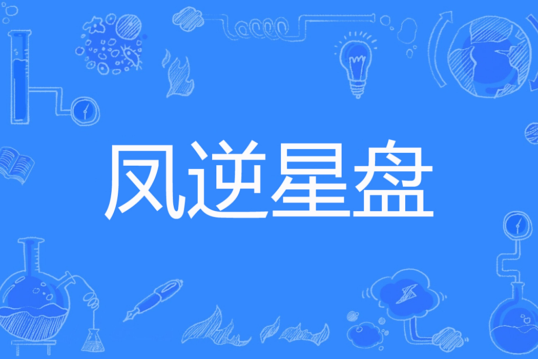 鳳逆星盤 鳳逆星盤