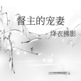 督主的寵妻 督主的寵妻