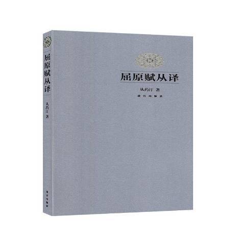 屈原賦從譯 屈原賦從譯