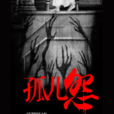 孤兒怨(黑岩網簽約作品) 孤兒怨(黑岩網簽約作品)