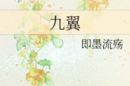 九翼(即墨流殤所著小說) 九翼(即墨流殤所著小說)