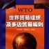WTO世界貿易組織及多邊貿易規則