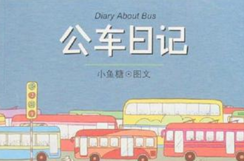 公車日記