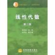 線性代數(2003年高等教育出版社出版圖書) 線性代數(2003年高等教育出版社出版圖書)