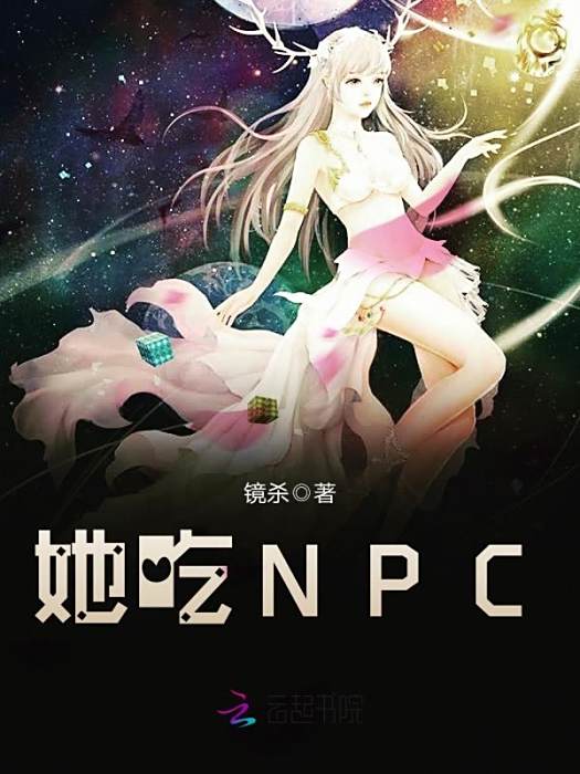 她吃NPC 她吃NPC